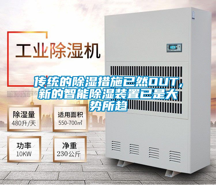 欧美黄色性爱视频网站 传统的除湿措施已然OUT,新的智能除湿装置已是大势所趋