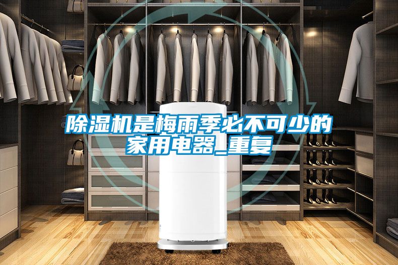 欧美成色手机在线观看 除湿机是梅雨季必不可少的家用电器_重复