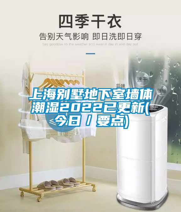 欧美黄色电影在线播放 上海别墅地下室墙体潮湿2022已更新(今日／要点)
