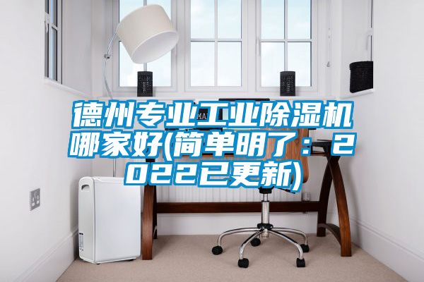 欧美黄色电影在线播放 德州专业工业除湿机哪家好(简单明了：2022已更新)