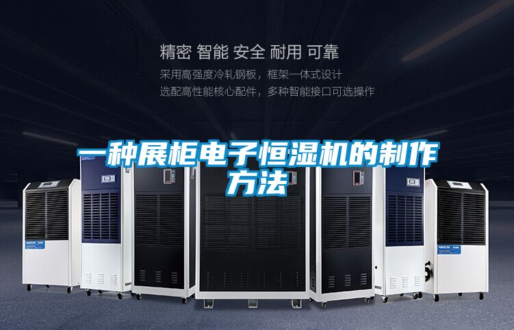 欧美成色手机在线观看 一种展柜电子恒湿机的制作方法