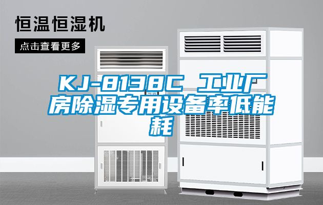 欧美成色手机在线观看 KJ-8138C 工业厂房除湿专用设备率低能耗