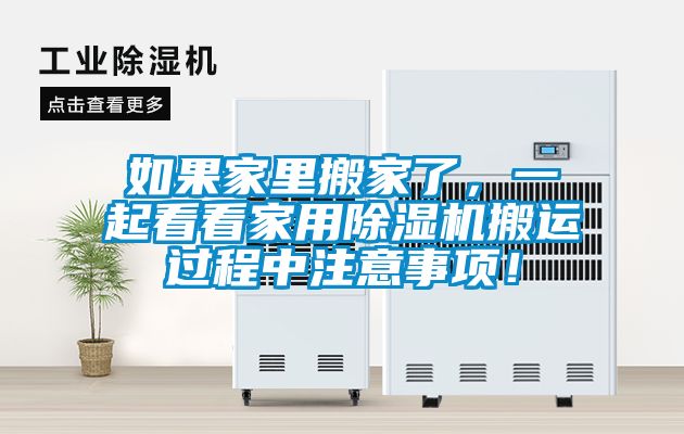 欧美黄色电影在线播放 如果家里搬家了，一起看看家用除湿机搬运过程中注意事项！