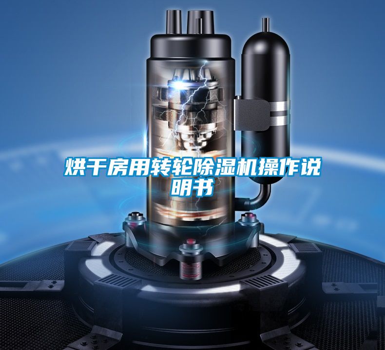 欧美黄色性爱视频网站 烘干房用转轮除湿机操作说明书
