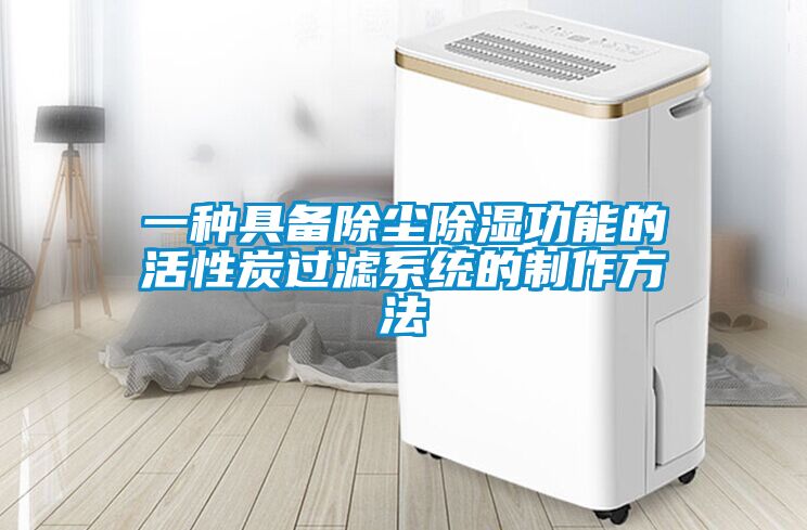 欧美黄色性爱视频网站 一种具备除尘除湿功能的活性炭过滤系统的制作方法