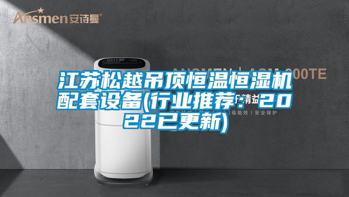 欧美黄色电影在线播放 江苏松越吊顶恒温恒湿机配套设备(行业推荐：2022已更新)
