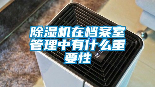 欧美成色手机在线观看 除湿机在档案室管理中有什么重要性