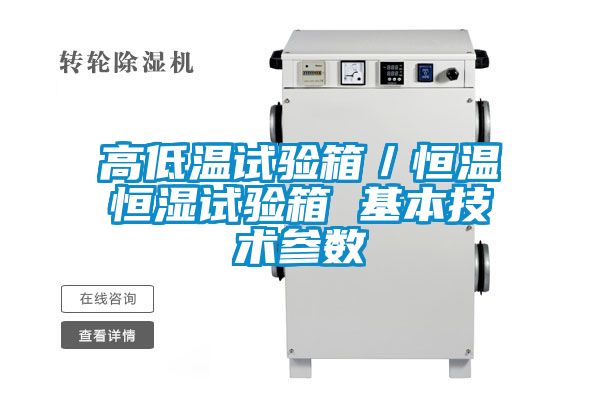 欧美黄色性爱视频网站 高低温试验箱／恒温恒湿试验箱 基本技术参数