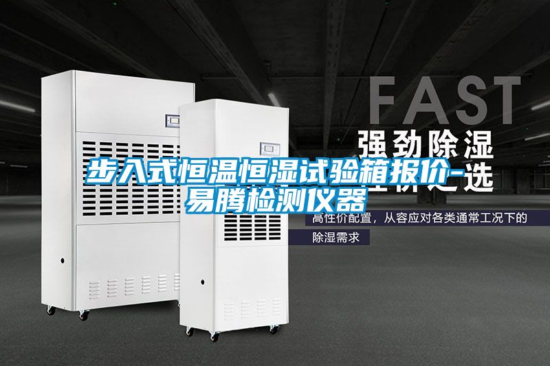 欧美黄色电影在线播放 步入式恒温恒湿试验箱报价-易腾检测仪器