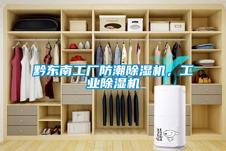 欧美黄色电影在线播放 黔东南工厂防潮除湿机，工业除湿机