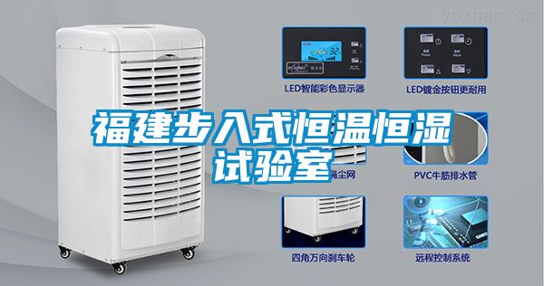 欧美成色手机在线观看 福建步入式恒温恒湿试验室