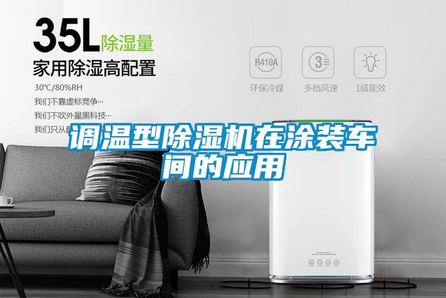 欧美成色手机在线观看 调温型除湿机在涂装车间的应用