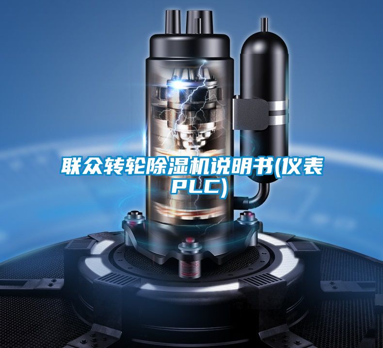 欧美黄色性爱视频网站 联众转轮除湿机说明书(仪表 PLC)