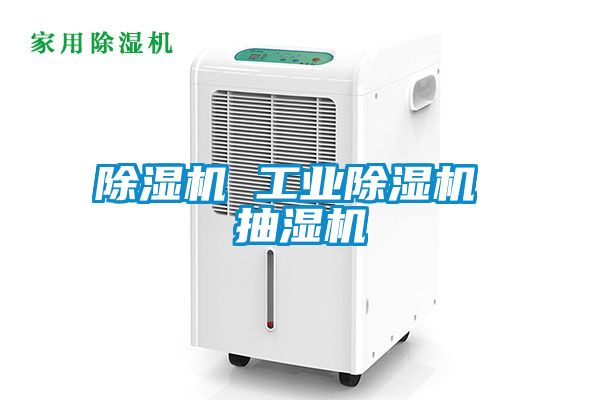 欧美成色手机在线观看 除湿机 工业除湿机 抽湿机