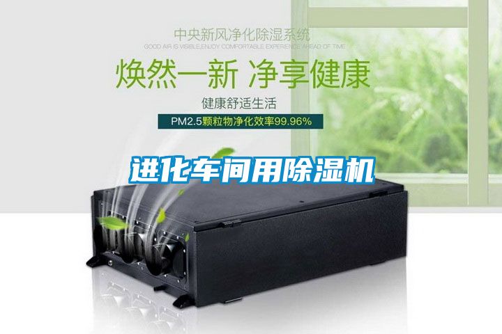 欧美黄色电影在线播放 进化车间用除湿机