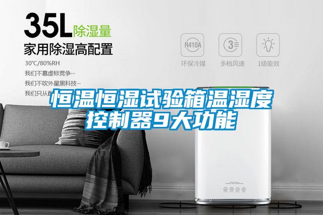 欧美成色手机在线观看 恒温恒湿试验箱温湿度控制器9大功能