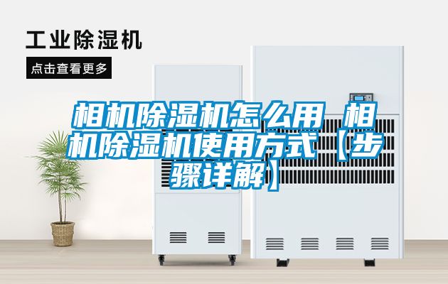 欧美黄色电影在线播放 相机除湿机怎么用 相机除湿机使用方式【步骤详解】