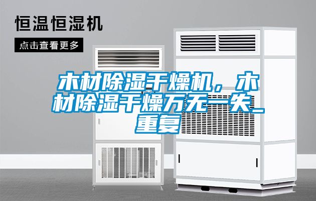欧美黄色电影在线播放 木材除湿干燥机，木材除湿干燥万无一失_重复