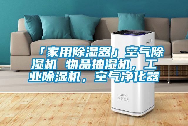 欧美成色手机在线观看 「家用除湿器」空气除湿机 物品抽湿机，工业除湿机，空气净化器