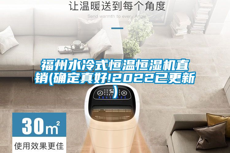 欧美成色手机在线观看 福州水冷式恒温恒湿机直销(确定真好!2022已更新)