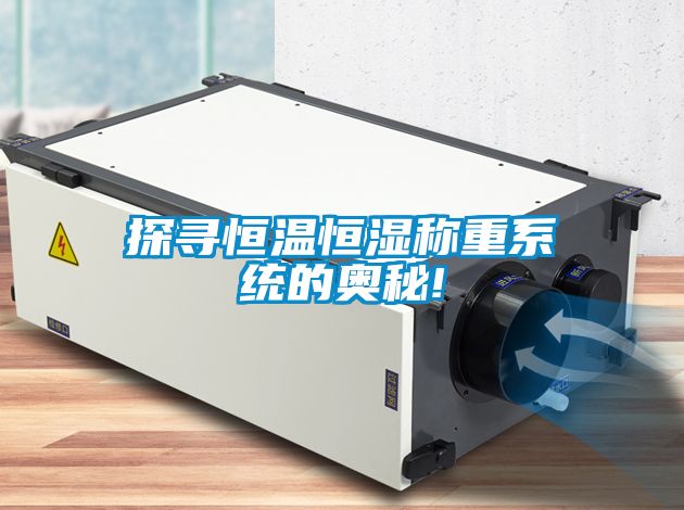 欧美黄色电影在线播放 探寻恒温恒湿称重系统的奥秘!