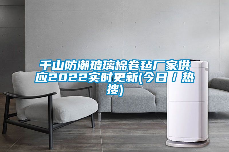 欧美黄色电影在线播放 千山防潮玻璃棉卷毡厂家供应2022实时更新(今日／热搜)