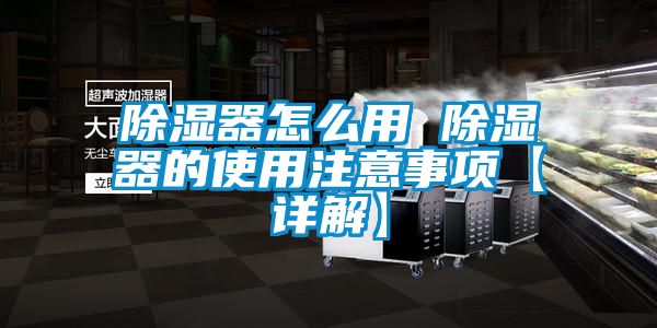 欧美黄色电影在线播放 除湿器怎么用 除湿器的使用注意事项【详解】