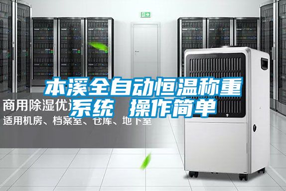 欧美黄色电影在线播放 本溪全自动恒温称重系统 操作简单