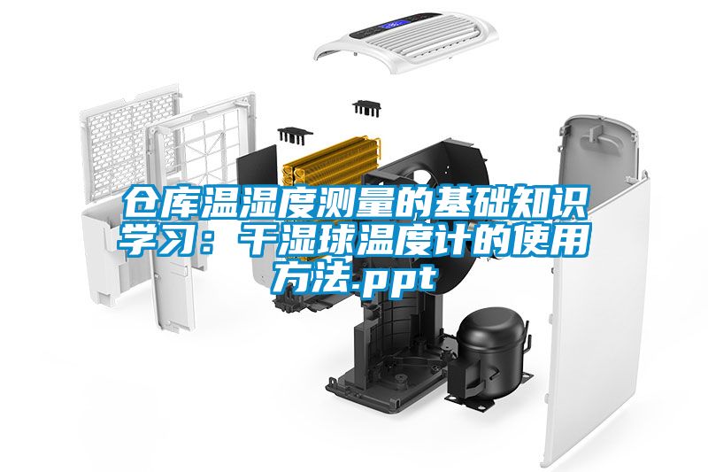 欧美成色手机在线观看 仓库温湿度测量的基础知识学习：干湿球温度计的使用方法.ppt
