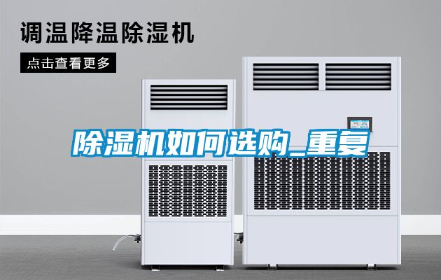欧美成色手机在线观看 除湿机如何选购_重复