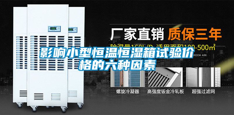 欧美黄色性爱视频网站 影响小型恒温恒湿箱试验价格的六种因素