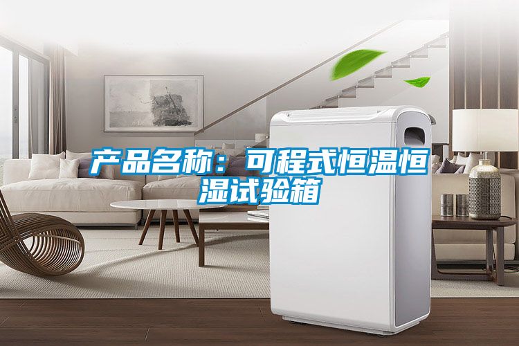 欧美黄色性爱视频网站 产品名称：可程式恒温恒湿试验箱