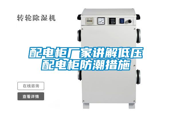 欧美黄色电影在线播放 配电柜厂家讲解低压配电柜防潮措施
