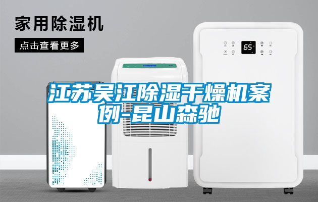 欧美成色手机在线观看 江苏吴江除湿干燥机案例-昆山森驰