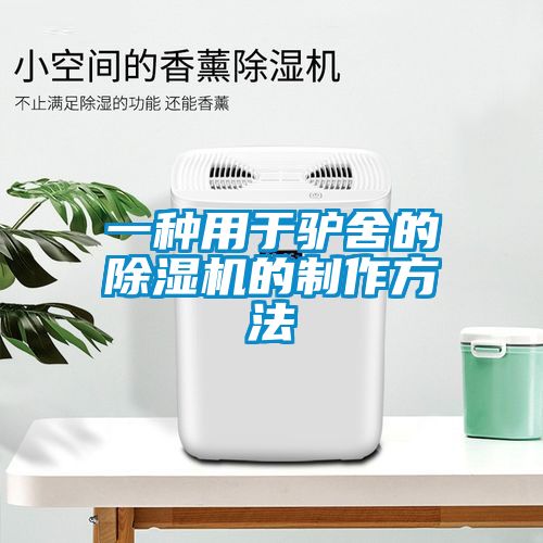 欧美黄色性爱视频网站 一种用于驴舍的除湿机的制作方法