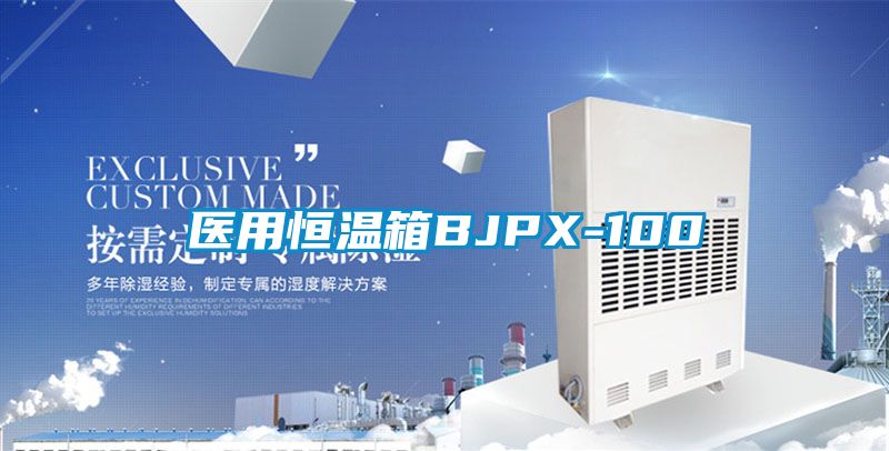 欧美成色手机在线观看 医用恒温箱BJPX-100