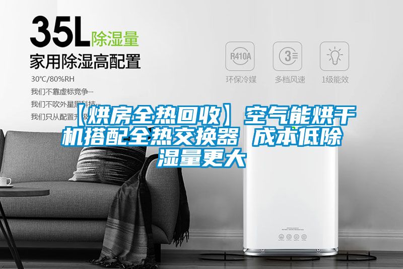 欧美黄色电影在线播放 【烘房全热回收】空气能烘干机搭配全热交换器 成本低除湿量更大