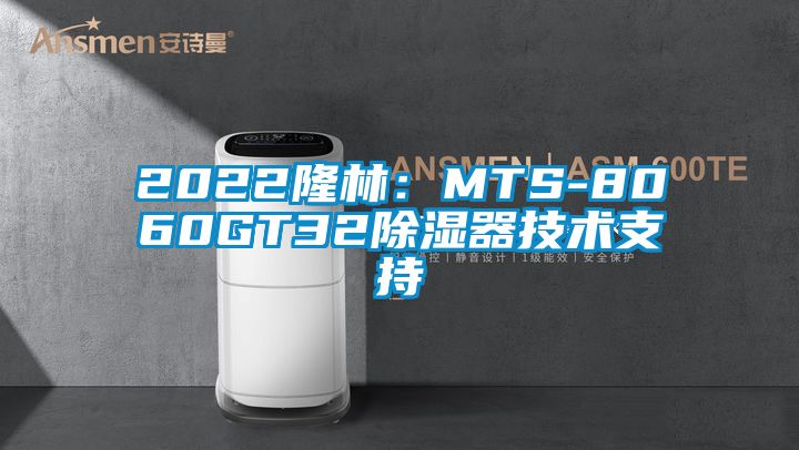 欧美黄色电影在线播放 2022隆林：MTS-8060GT32除湿器技术支持