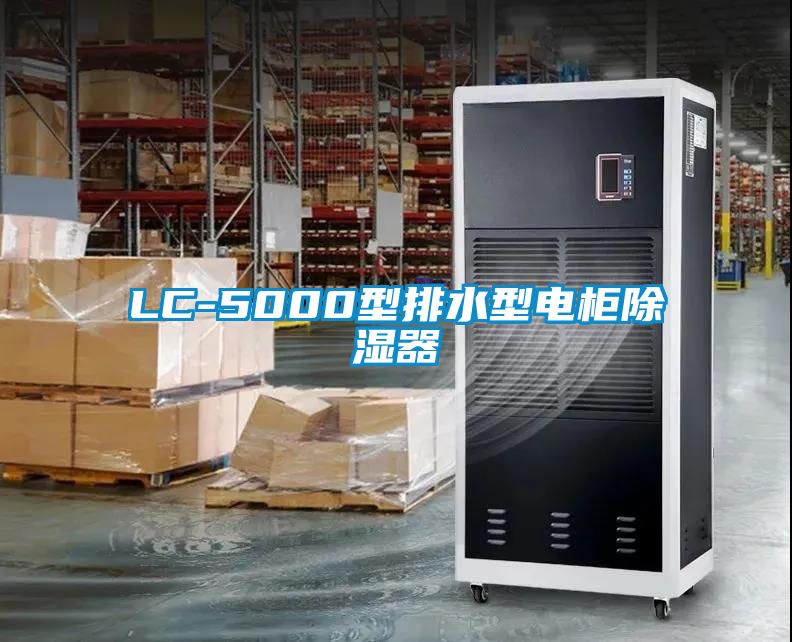 欧美黄色电影在线播放 LC-5000型排水型电柜除湿器