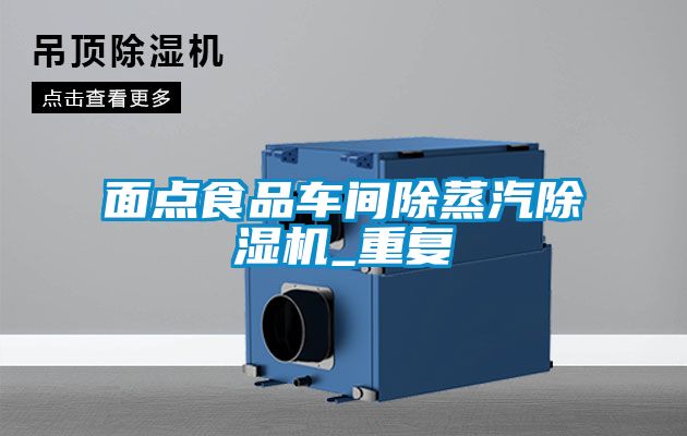 欧美黄色性爱视频网站 面点食品车间除蒸汽除湿机_重复