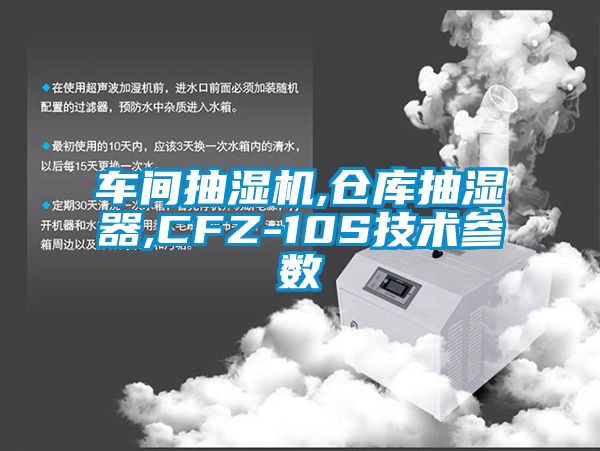 欧美黄色性爱视频网站 车间抽湿机,仓库抽湿器,CFZ-10S技术参数