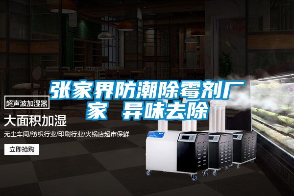 欧美黄色电影在线播放 张家界防潮除霉剂厂家 异味去除