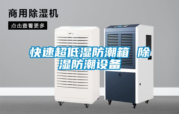 欧美黄色电影在线播放 快速超低湿防潮箱 除湿防潮设备