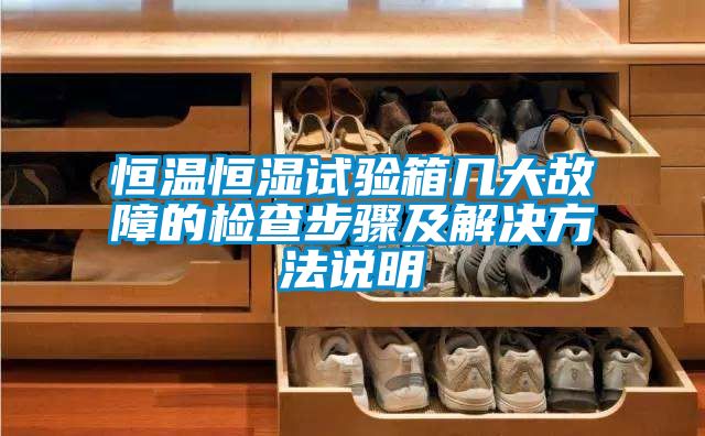 欧美黄色性爱视频网站 恒温恒湿试验箱几大故障的检查步骤及解决方法说明