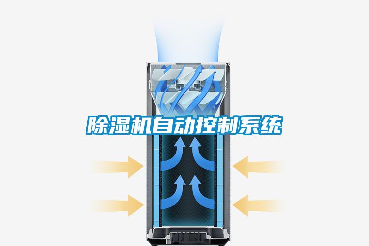 欧美成色手机在线观看 除湿机自动控制系统