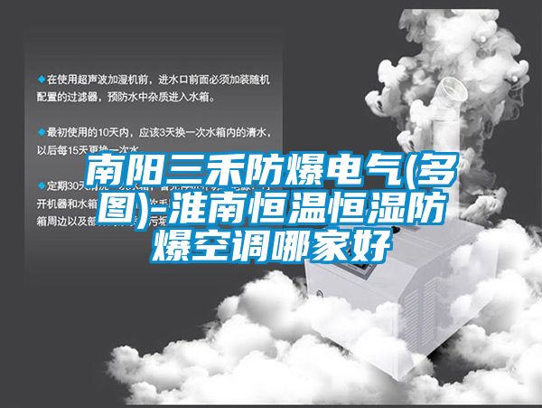 欧美成色手机在线观看 南阳三禾防爆电气(多图)-淮南恒温恒湿防爆空调哪家好