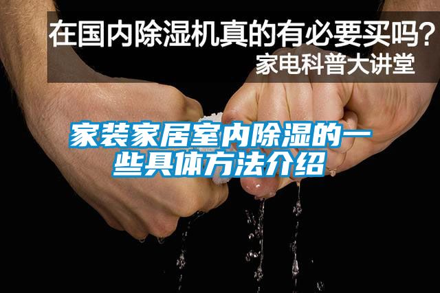 欧美黄色电影在线播放 家装家居室内除湿的一些具体方法介绍