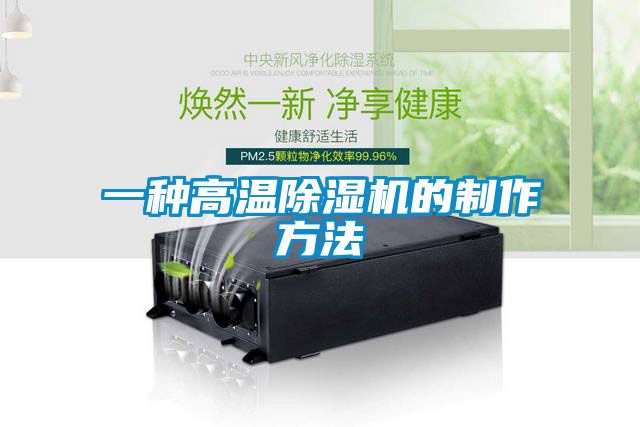 欧美黄色电影在线播放 一种高温除湿机的制作方法