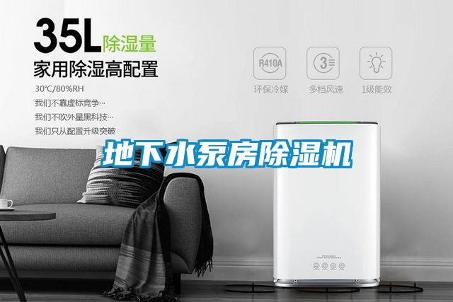 欧美成色手机在线观看 地下水泵房除湿机