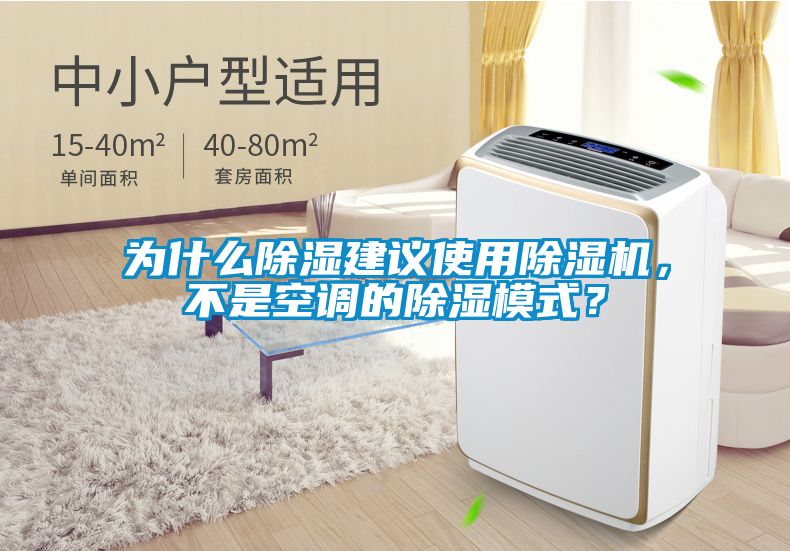 欧美成色手机在线观看 为什么除湿建议使用除湿机，不是空调的除湿模式？
